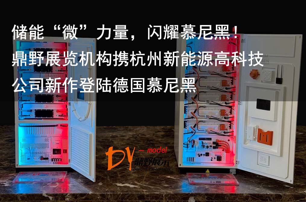 儲(chǔ)能“微”力量，閃耀慕尼黑！鼎野展覽機(jī)構(gòu)攜杭州新能源高科技公司新作登陸德國(guó)慕尼黑