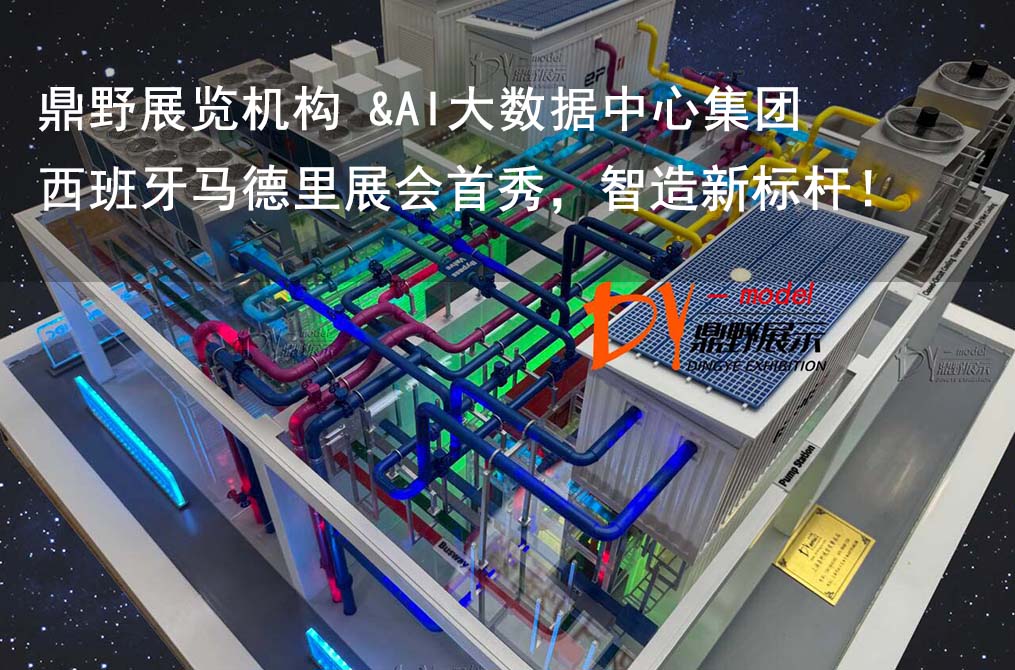 鼎野展覽機(jī)構(gòu) &AI大數(shù)據(jù)中心集團(tuán)設(shè)備模型 | 西班牙馬德里展會(huì)首秀，智造新標(biāo)桿！