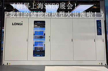 刷屏上海SNEC展會(huì)！我們的儲(chǔ)能柜模型火出圈啦